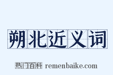 朔北近义词是什么意思的图片